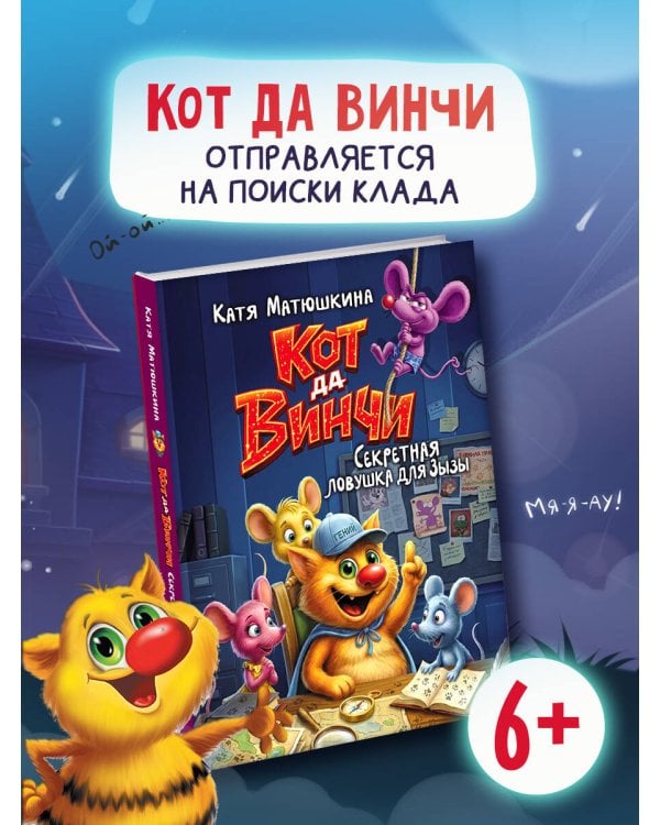 Кот да Винчи. Секретная ловушка для Зызы
