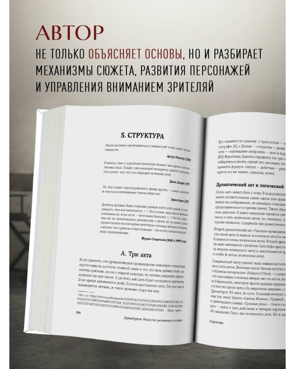 Драматургия: искусство истории. Универсальные принципы повествования для кино и театра