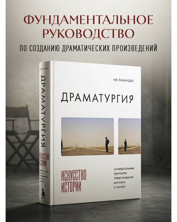 Драматургия: искусство истории. Универсальные принципы повествования для кино и театра