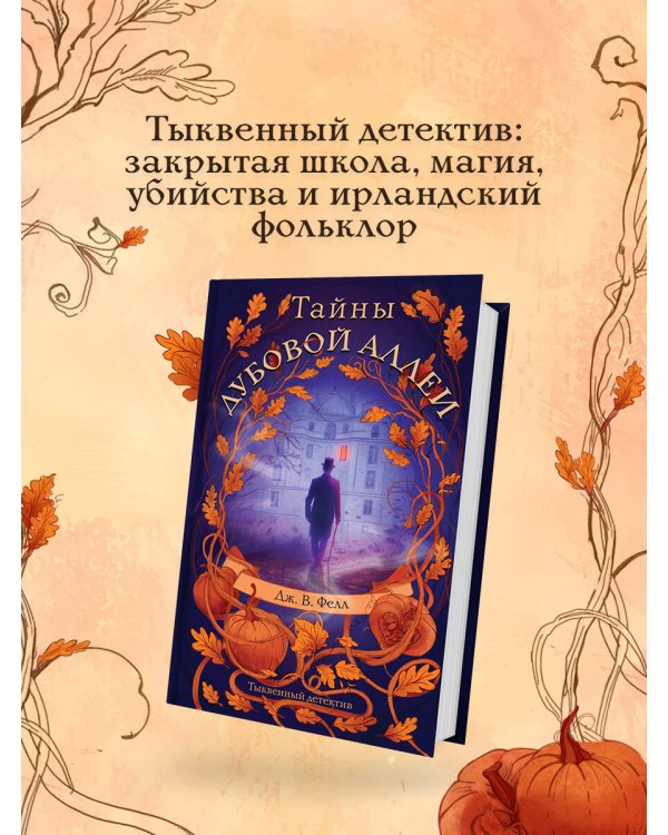 Тайны дубовой аллеи