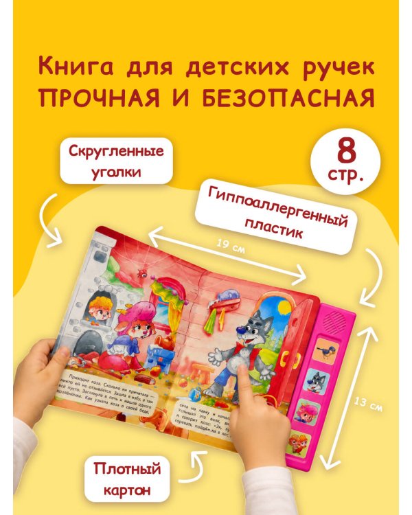 Волк и семеро козлят. Моя любимая сказка со звуками (ил. Д. Сребренника)