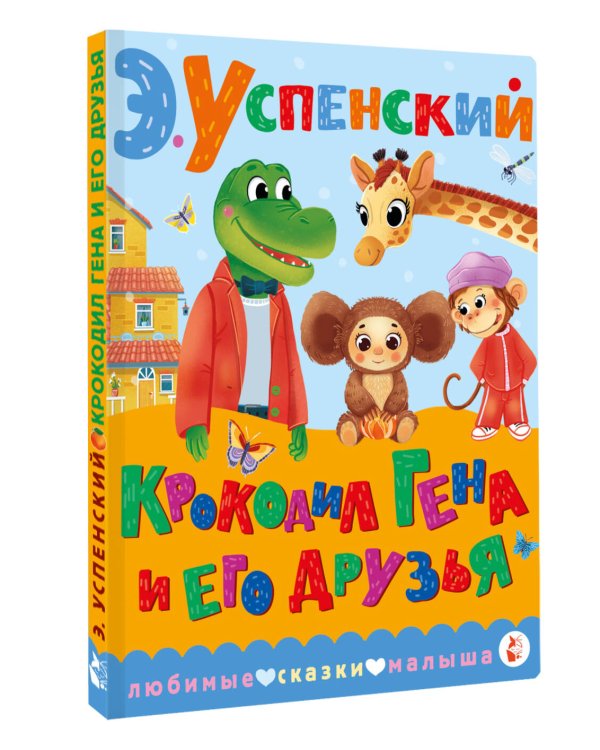 Крокодил Гена и его друзья