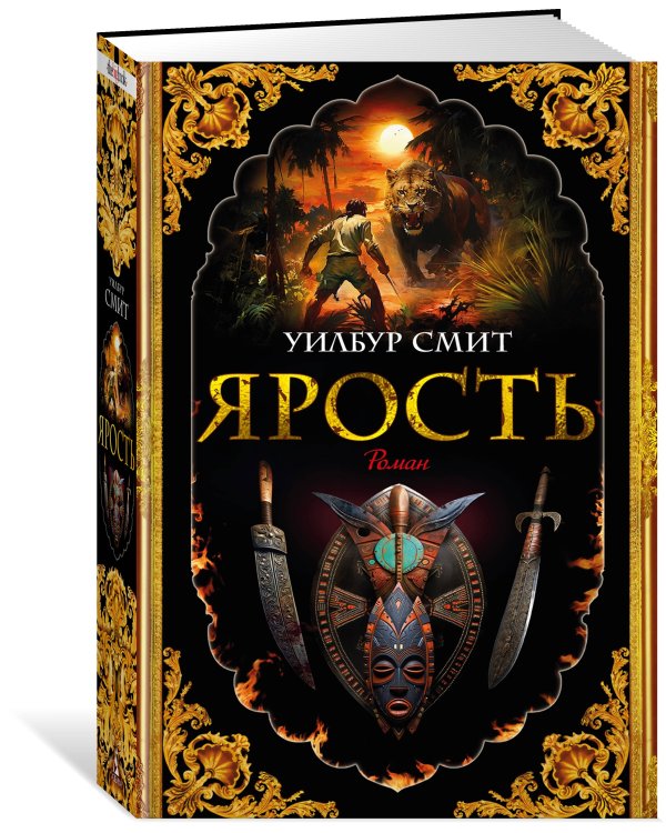 Ярость