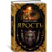 Ярость