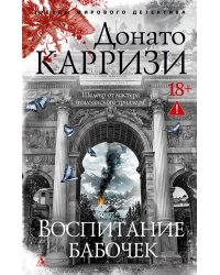Воспитание бабочек