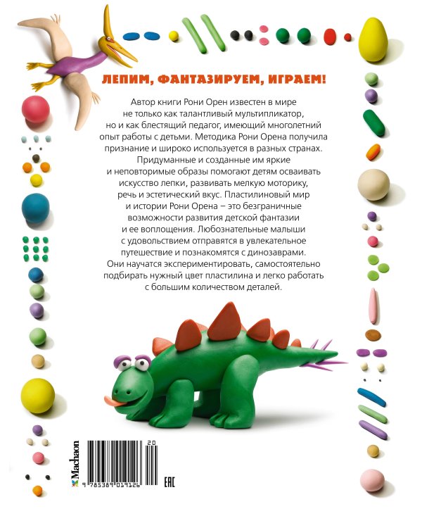 Секреты пластилина (Динозавры)