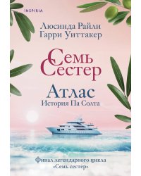 Семь сестер. Атлас. История Па Солта