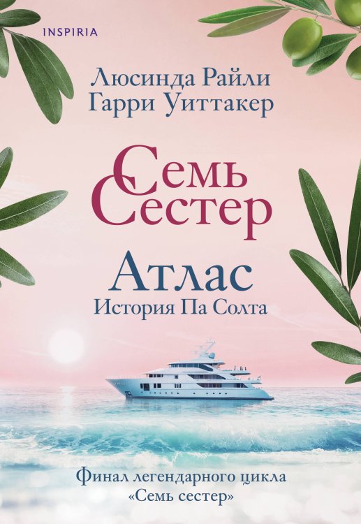 Обложка книги «Семь сестер. Атлас. История Па Солта» — Райли Люсинда;Уиттакер Гарри, ISBN 9785042493829