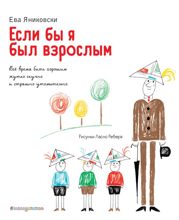 Книги Евы Яниковски Если бы я был взрослым... (ил. Л. Ребера)