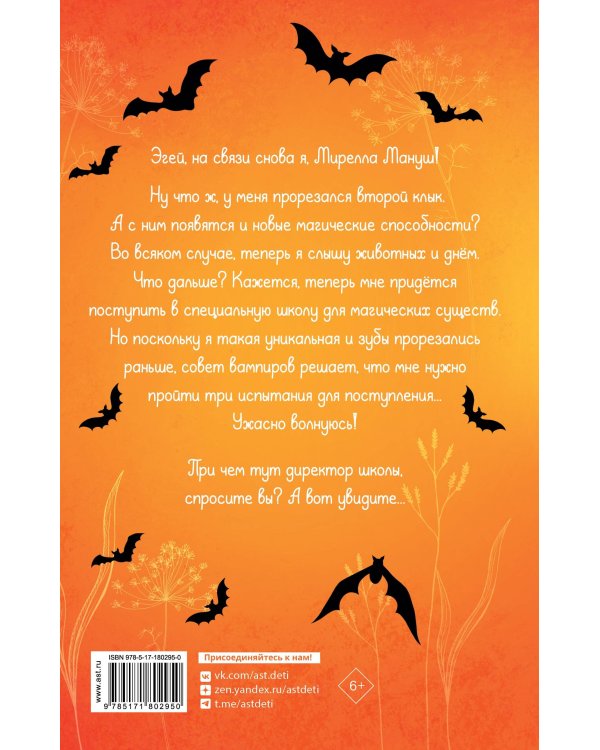 Мирелла Мануш. Ужас, новый директор школы – вампир!