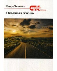 Обычная жизнь