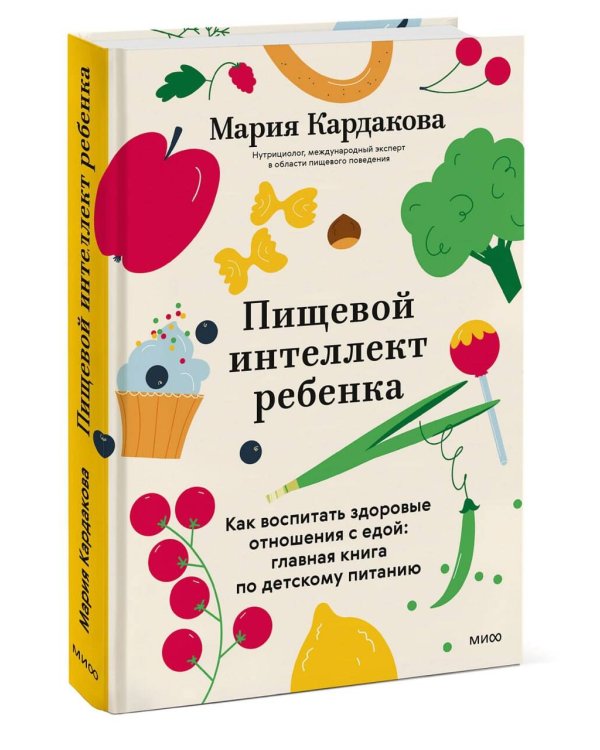 Дополнительное изображение книги «Пищевой интеллект ребенка. Как воспитать здоровые отношения с едой: главная книга по детскому питанию»