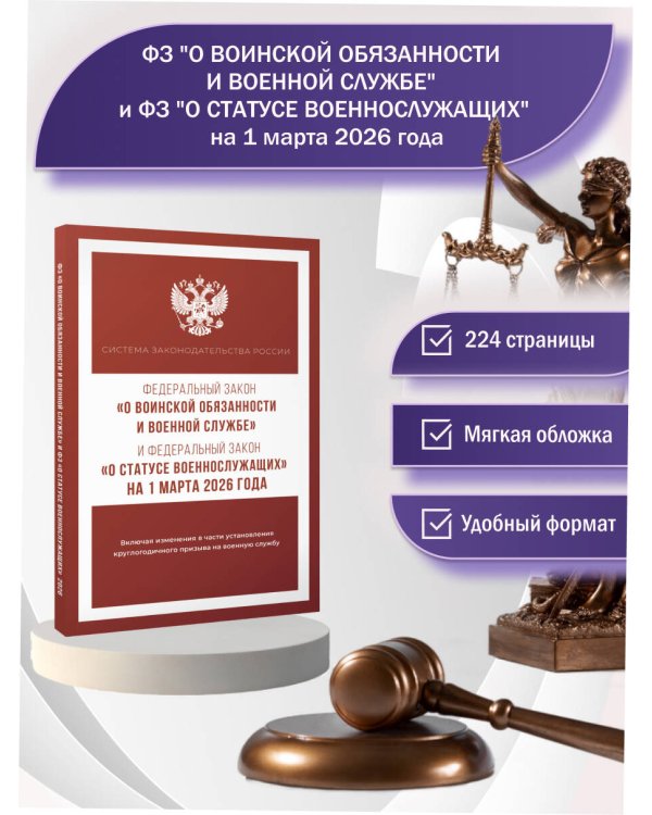 Федеральный закон "О воинской обязанности и военной службе" и Федеральный закон "О статусе военнослужащих" на 1 марта 2026 года