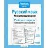 РАБОЧАЯ ТЕТРАДЬ МЛАДШЕГО ШКОЛЬНИКА (Стрекоза) Р/т младшего школьника. Русский язык. Члены предложения