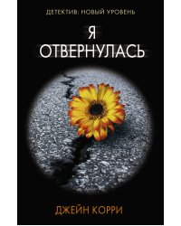 Я отвернулась