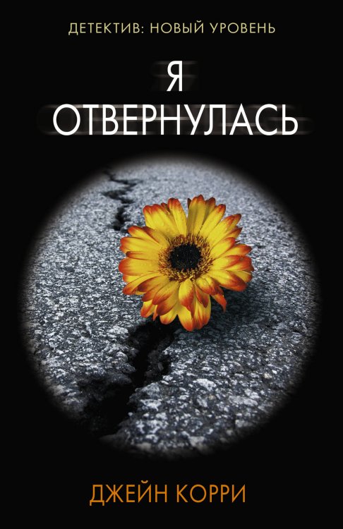 Психологический триллер (м) Я отвернулась