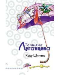 Куку Шинель