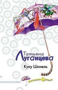 Обложка книги «Куку Шинель» — Луганцева Татьяна Игоревна, ISBN 9785699301218