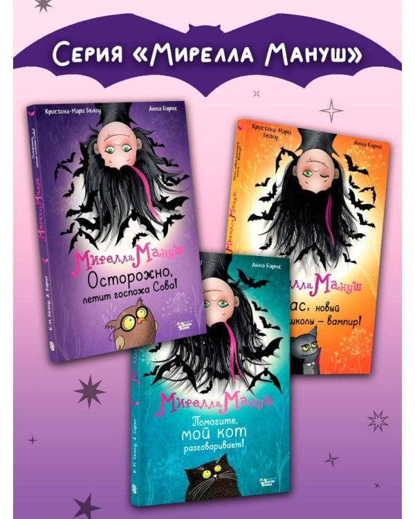 Мирелла Мануш. Ужас, новый директор школы – вампир!