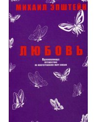 Любовь. Вдохновляющее путешествие по многогранному миру любви. Эпштейн М.