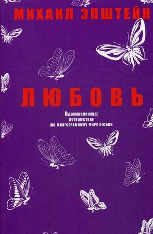 Любовь. Вдохновляющее путешествие по многогранному миру любви. Эпштейн М.