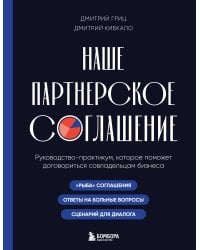 Наше партнерское соглашение. Руководство-практикум, которое поможет договориться совладельцам бизнеса