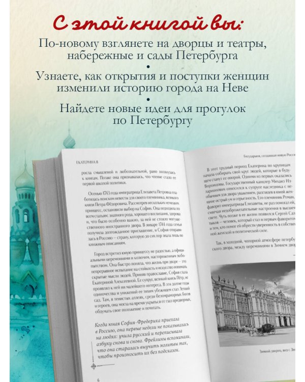 Петербурженки. Великие женщины, изменившие северную столицу