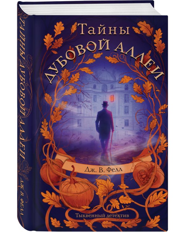 Тайны дубовой аллеи