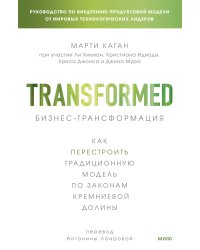 Бизнес-трансформация. Как перестроить традиционную модель по законам Кремниевой долины
