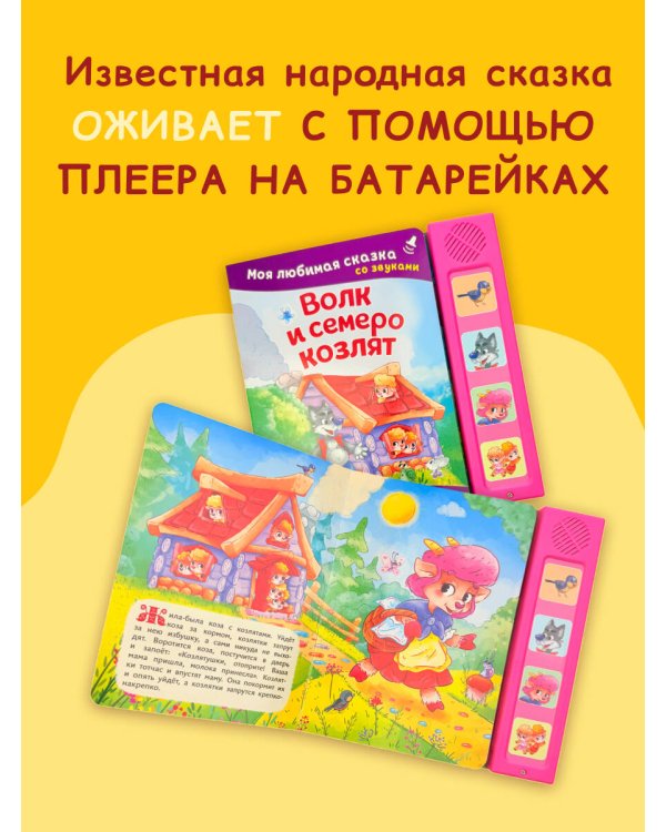 Волк и семеро козлят. Моя любимая сказка со звуками (ил. Д. Сребренника)