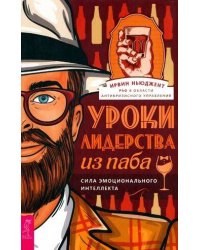 Уроки лидерства — из паба. Сила эмоционального интеллекта