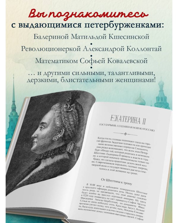 Петербурженки. Великие женщины, изменившие северную столицу