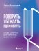 Говорить, убеждать, вдохновлять: Книга-камертон для уверенных выступлений