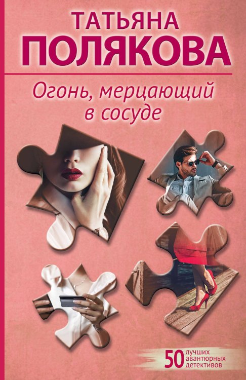 50 лучших авантюрных детективов Огонь, мерцающий в сосуде
