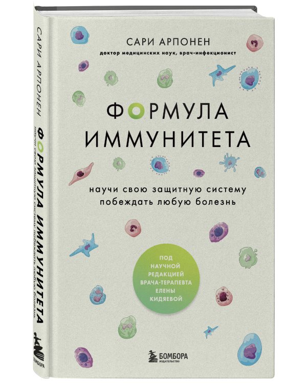 Формула иммунитета. Научи свою защитную систему побеждать любую болезнь.