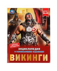 Викинги. Энциклопедия с развивающими заданиями. 197х255 мм, 7БЦ. 48 ст в кор.15шт