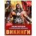 Викинги. Энциклопедия с развивающими заданиями. 197х255 мм, 7БЦ. 48 ст в кор.15шт