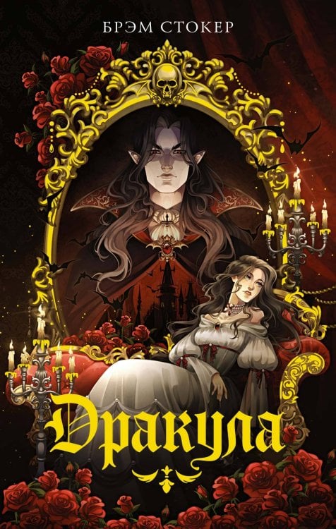 Обложка книги «Дракула» — Стокер Брэм, ISBN 9785389264199