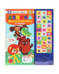 Азбука мультгероев. СОЮЗМУЛЬТФИЛЬМ (33 зв.кнопки) 254х295мм 16стр Умка в кор.20шт
