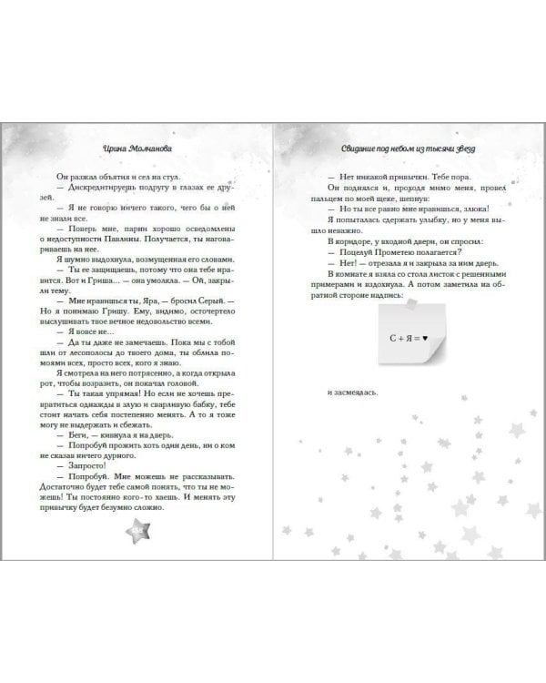 Свидание под небом из тысячи звезд