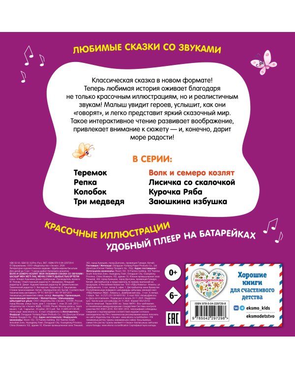 Волк и семеро козлят. Моя любимая сказка со звуками (ил. Д. Сребренника)