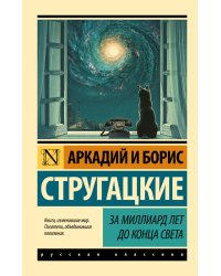 За миллиард лет до конца света