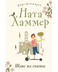 Шанс на счастье