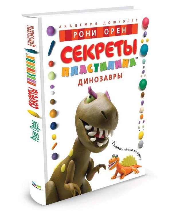 Секреты пластилина (Динозавры)