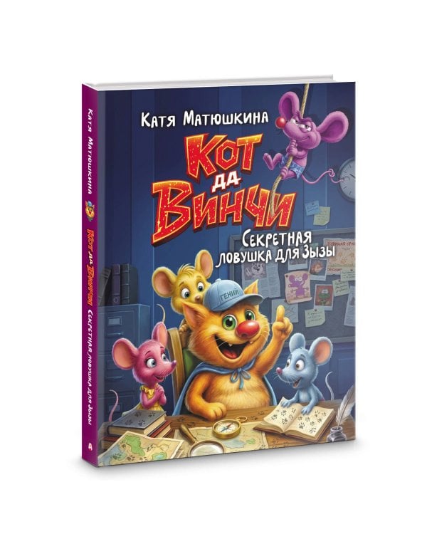 Кот да Винчи. Секретная ловушка для Зызы