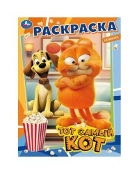 Тот самый кот. Раскраска. 214х290 мм. Скрепка. 16 стр. Умка в кор.50шт