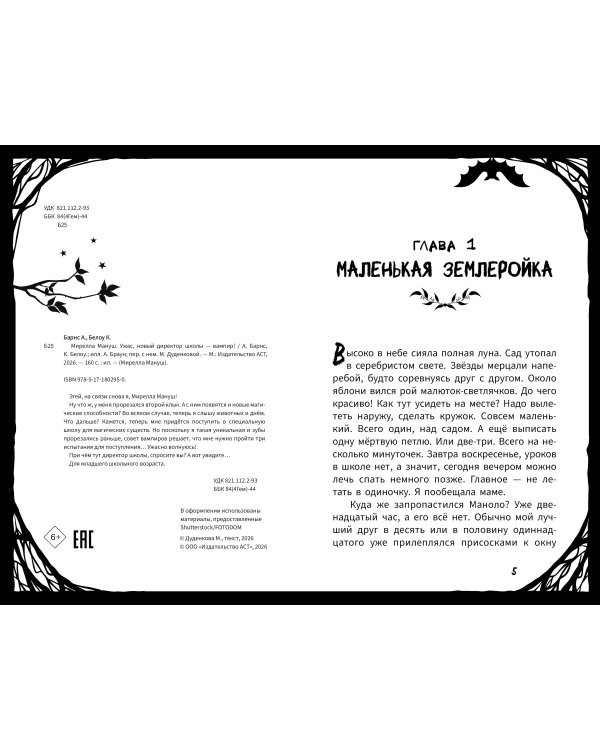 Мирелла Мануш. Ужас, новый директор школы – вампир!