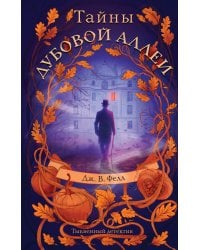 Тайны дубовой аллеи