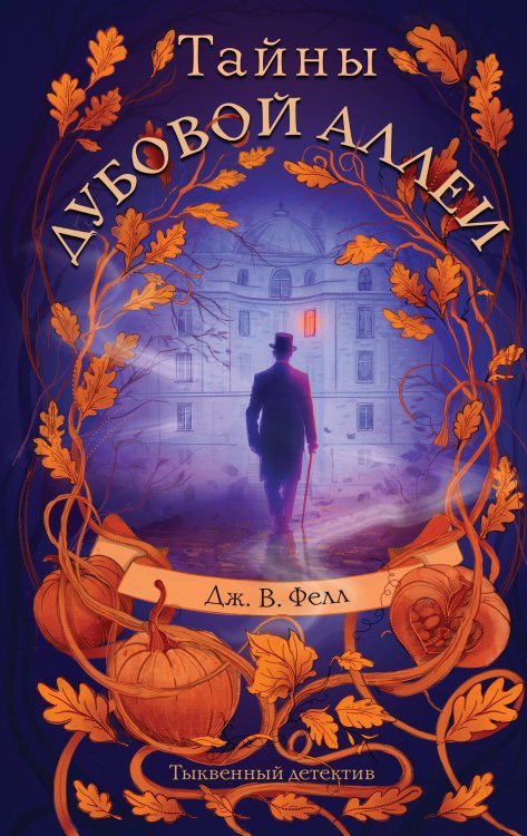 Тыквенный детектив Тайны дубовой аллеи