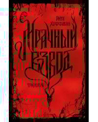 Мрачный Взвод. Специальное издание